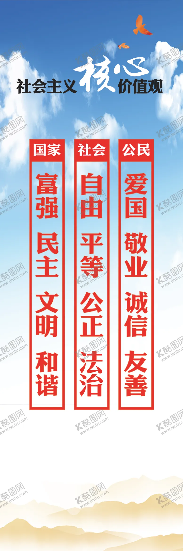 编号：32169703161033167081【酷图网】源文件下载-核心价值观