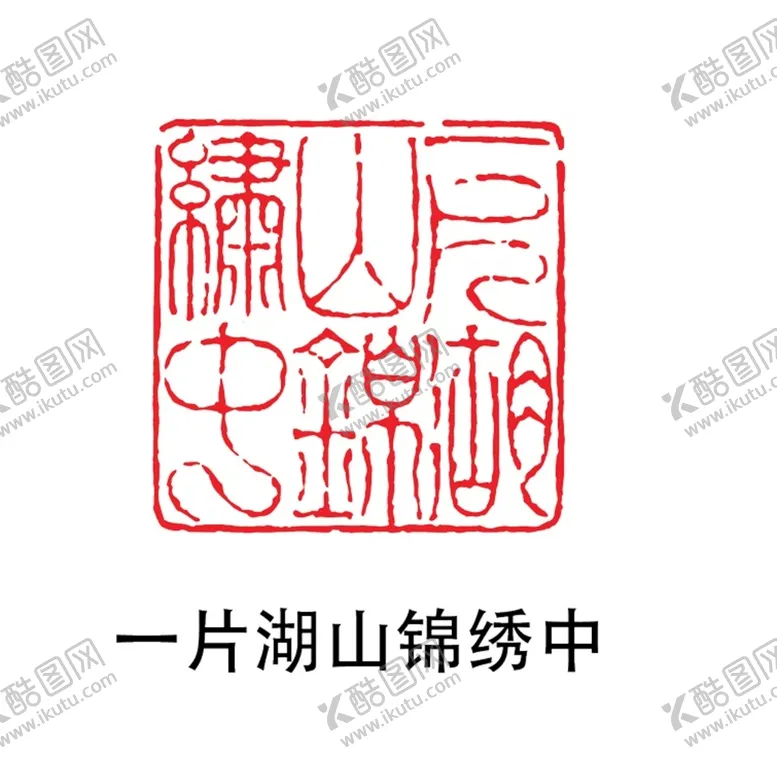编号：48556601310817438334【酷图网】源文件下载-一片湖山锦绣中