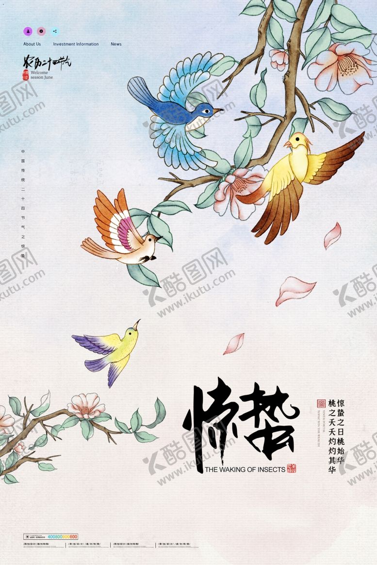 编号：81321706121303201115【酷图网】源文件下载-惊蛰海报