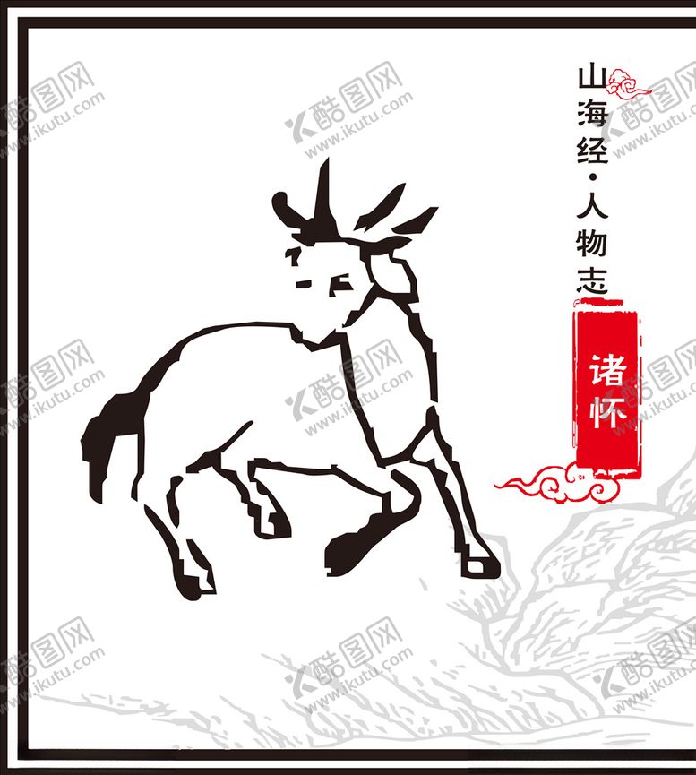 编号：26919010181906371856【酷图网】源文件下载-诸怀