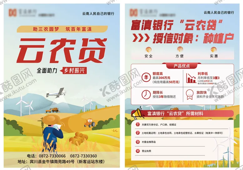编号：77983902171705371850【酷图网】源文件下载-云农贷单页