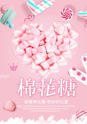 浪漫棉花糖海报