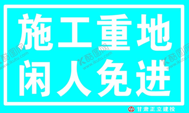编号：24598210110808299786【酷图网】源文件下载-施工现场闲人免进