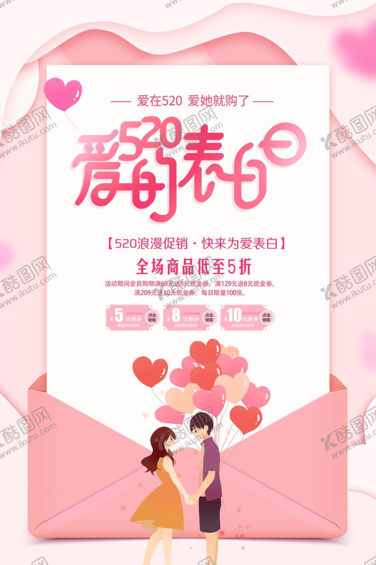 编号：87860107070539251863【酷图网】源文件下载-520表白日