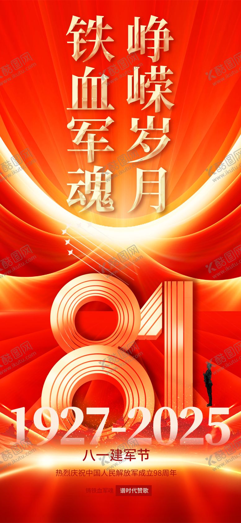 编号：35650107292300484340【酷图网】源文件下载-81建军节