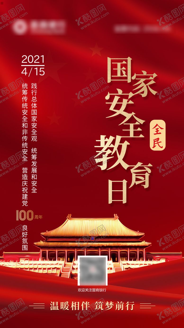 编号：82446905061025116801【酷图网】源文件下载-国家安全教育日海报