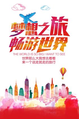 环游世界梦想之旅