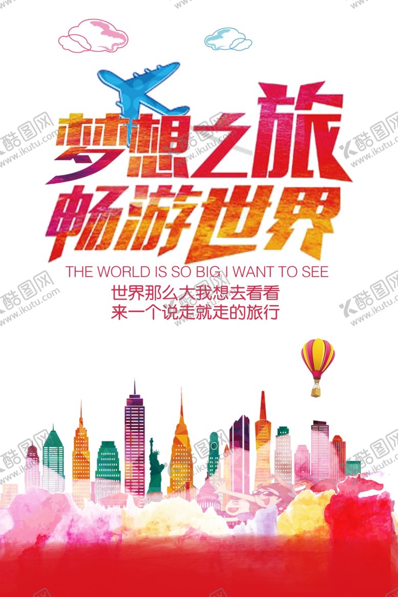 编号：68024309191044224343【酷图网】源文件下载-环游世界梦想之旅