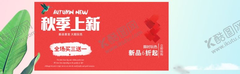 编号：62194709251208268040【酷图网】源文件下载-秋季上新