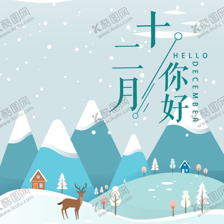 编号：40656809250059505691【酷图网】源文件下载-你好12月