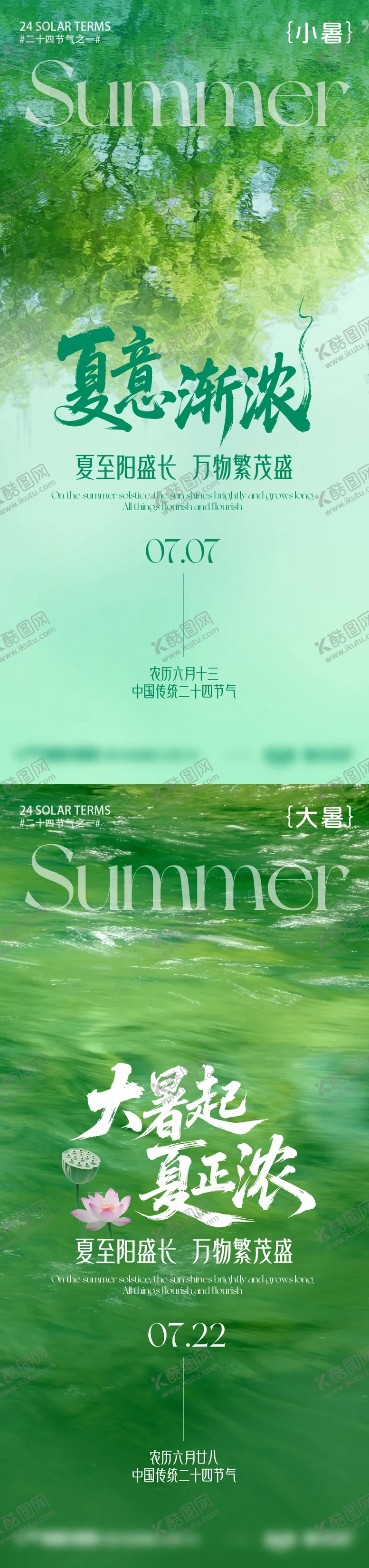 编号：68704307032305473356【酷图网】源文件下载-小暑大暑节气意境系列海报