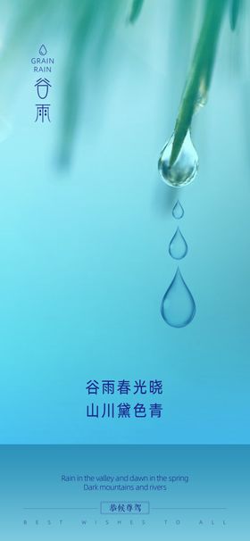谷雨雨水