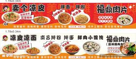 凉皮凉面拌粉拌面福鼎肉片摊位图
