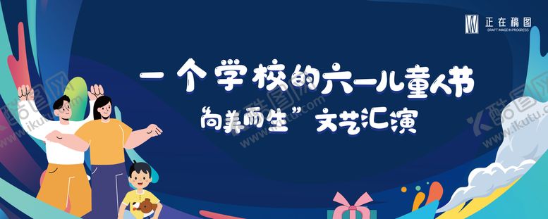 编号：23455910212222473597【酷图网】源文件下载-六一
