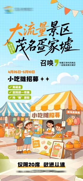 摊玩市集活动招募海报