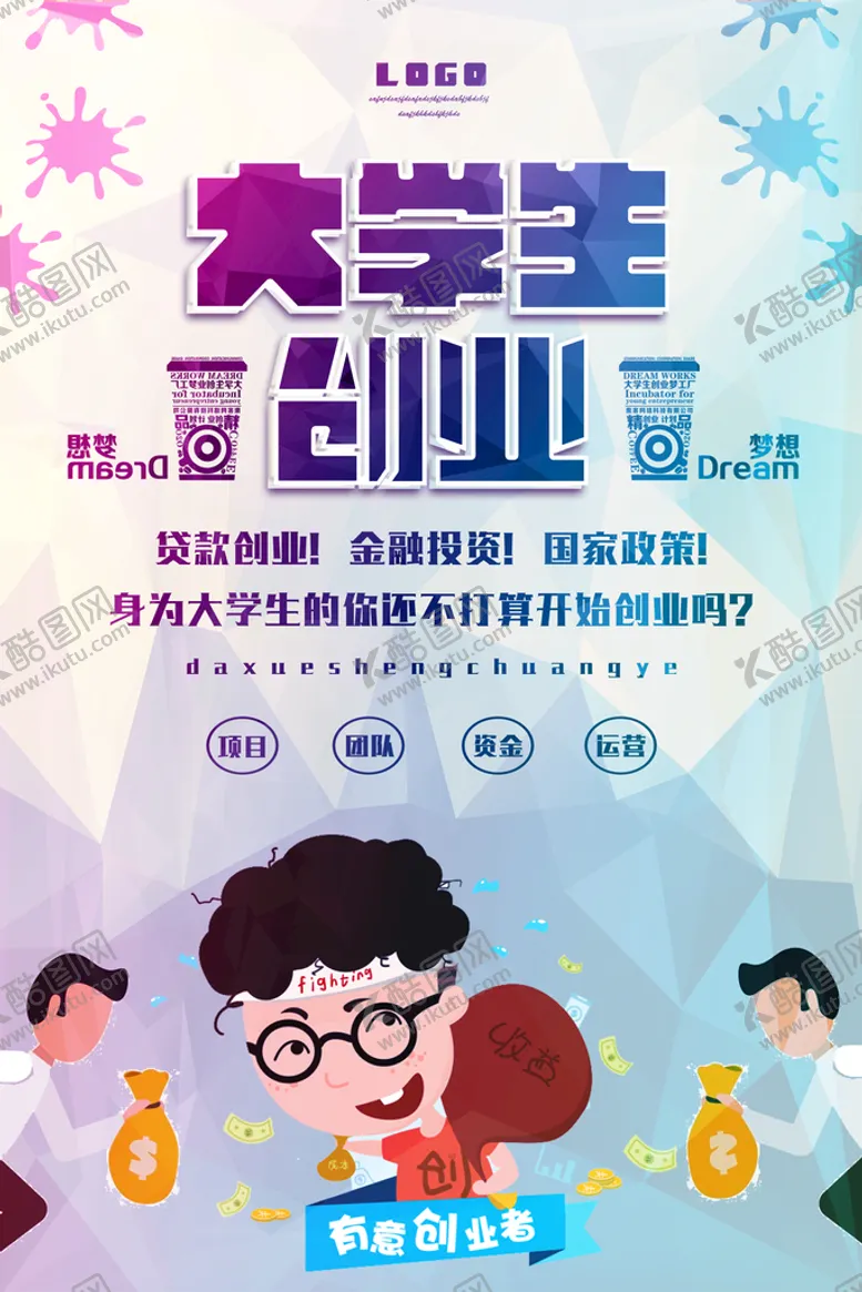 编号：01452309191742464839【酷图网】源文件下载-创业海报
