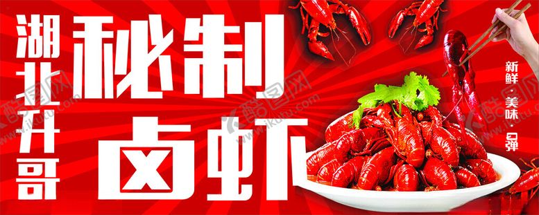 编号：53675002072104135366【酷图网】源文件下载-卤虾