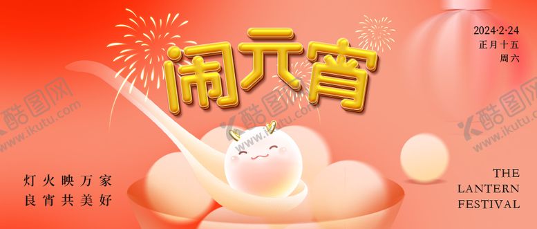 编号：60381902150230211065【酷图网】源文件下载-元宵节海报