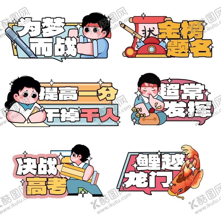 编号：32239206300354481616【酷图网】源文件下载-高考祝福考试高考冲刺手举牌