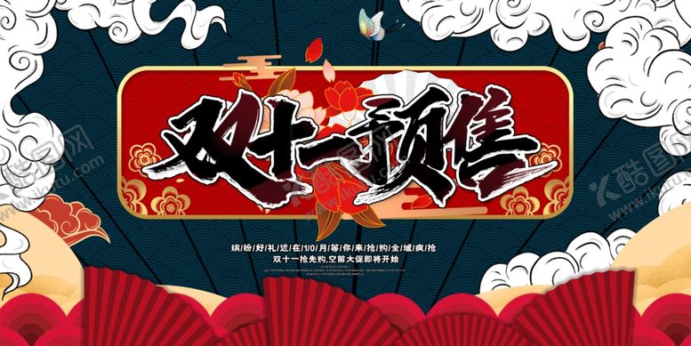 编号：93389201190024471992【酷图网】源文件下载-双十一预售