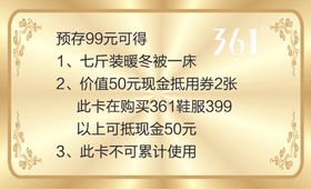 361预存券反