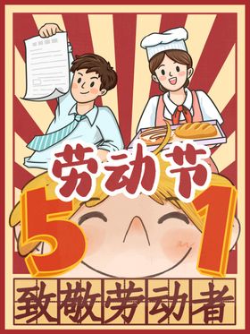 劳动节