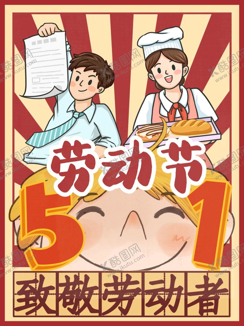 编号：89375706290425091932【酷图网】源文件下载-劳动节