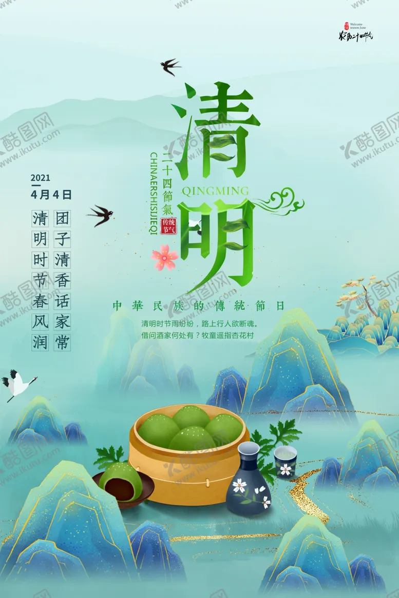 编号：47840303230253198317【酷图网】源文件下载-清明