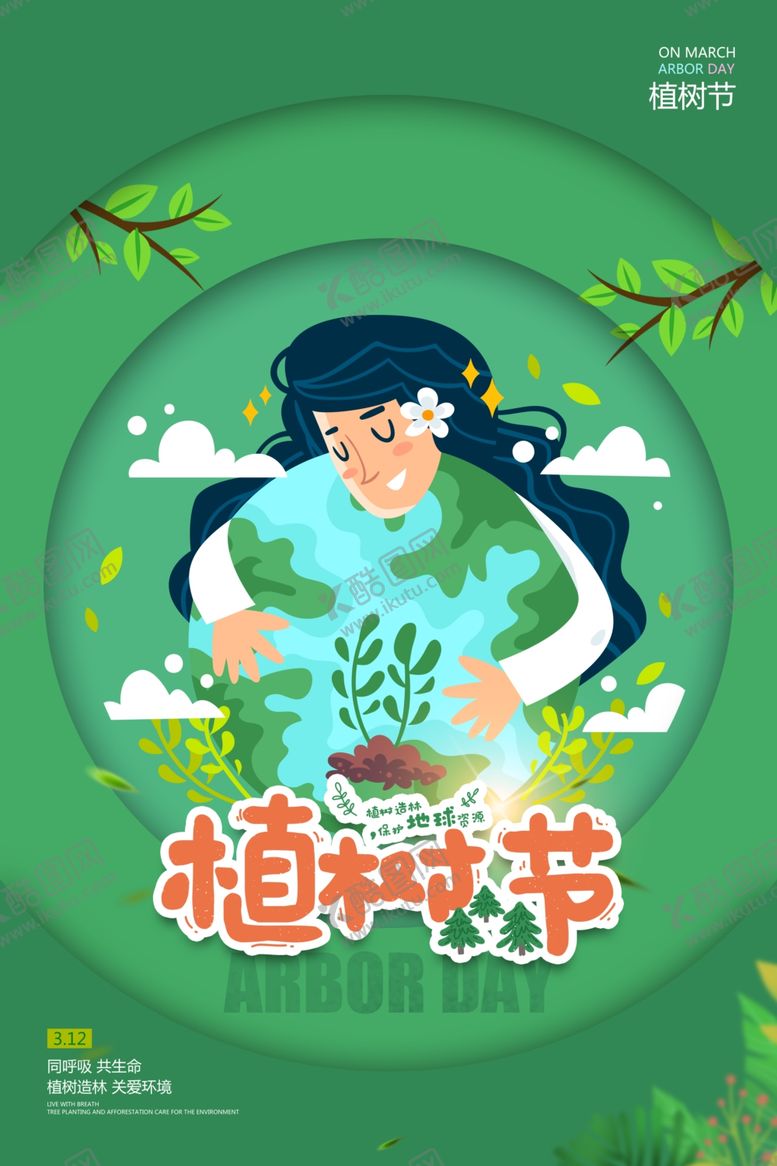 编号：61392605052126178324【酷图网】源文件下载-植树节