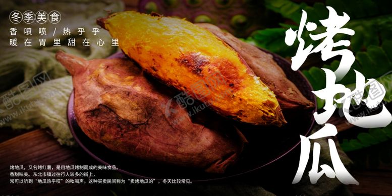 编号：72228501192144327203【酷图网】源文件下载-烤地瓜美食展板
