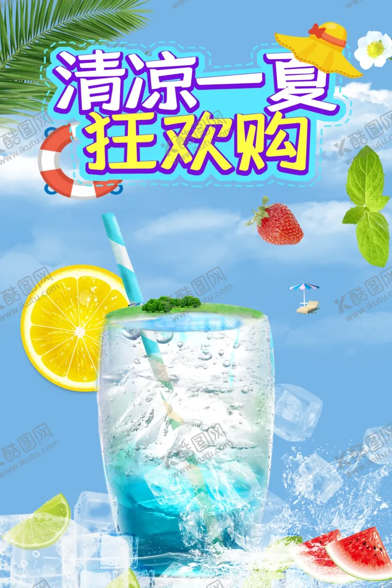 编号：96236706231554391400【酷图网】源文件下载-清凉一夏