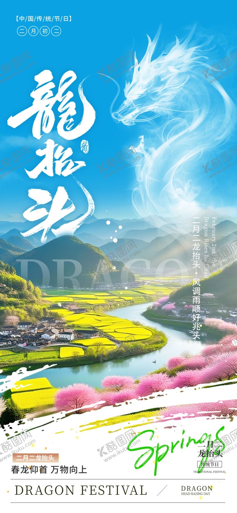 编号：20521004042351406195【酷图网】源文件下载-春分龙抬头海报