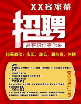 招聘海报饭店红色诚精英丝带