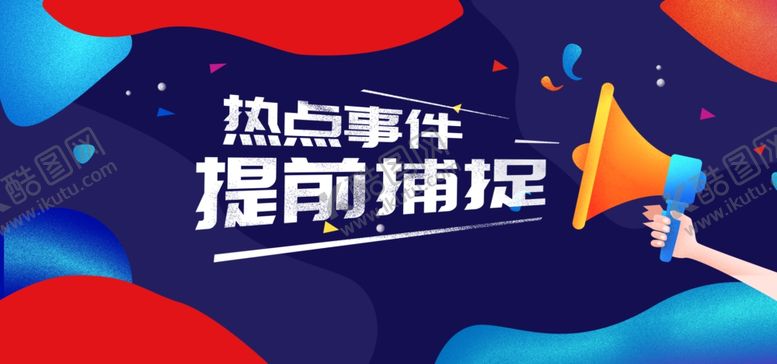 编号：33502406191414362181【酷图网】源文件下载-热点事件广告banner