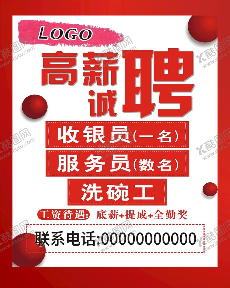 编号：87721501211306565421【酷图网】源文件下载-餐馆招聘