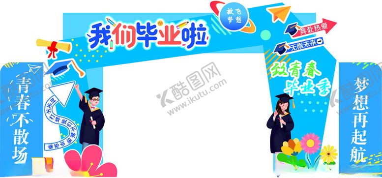 编号：81822607021510462425【酷图网】源文件下载-毕业门