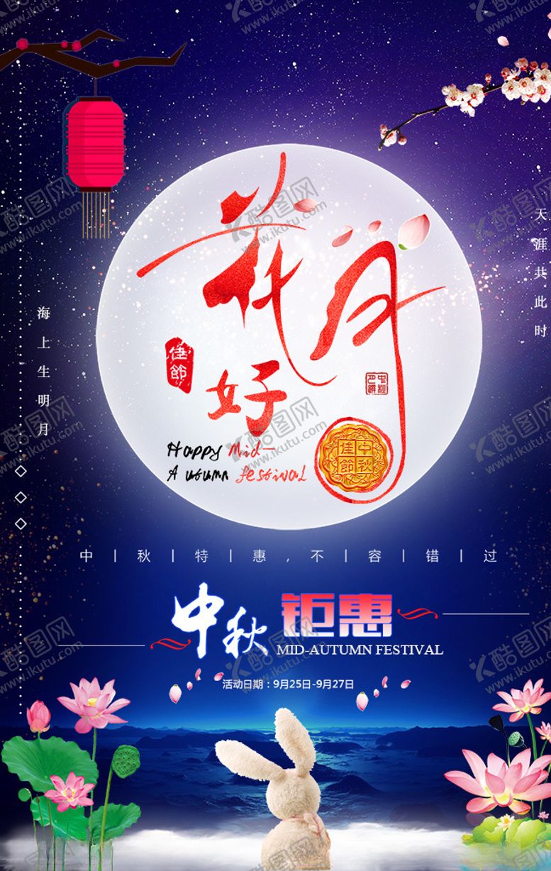 编号：80551107091422116484【酷图网】源文件下载-中秋节海报
