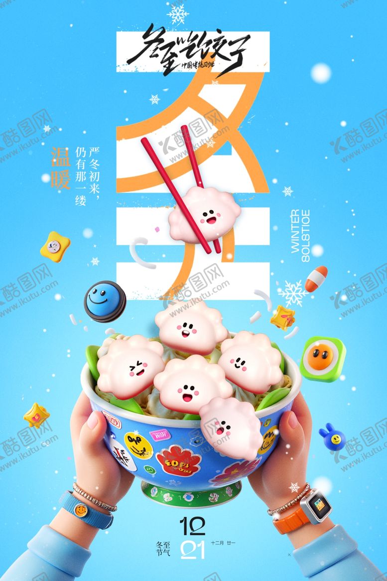 编号：87818601292218448048【酷图网】源文件下载-冬至节气
