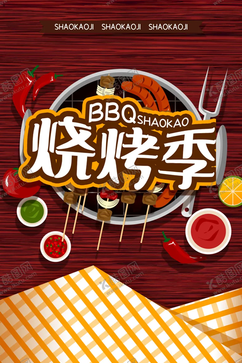 编号：07463509260602419857【酷图网】源文件下载-烧烤海报