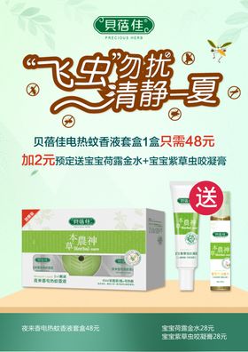 驱蚊活动海报