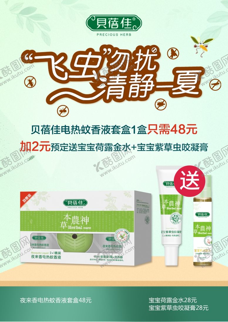 编号：89809407031546038490【酷图网】源文件下载-驱蚊活动海报