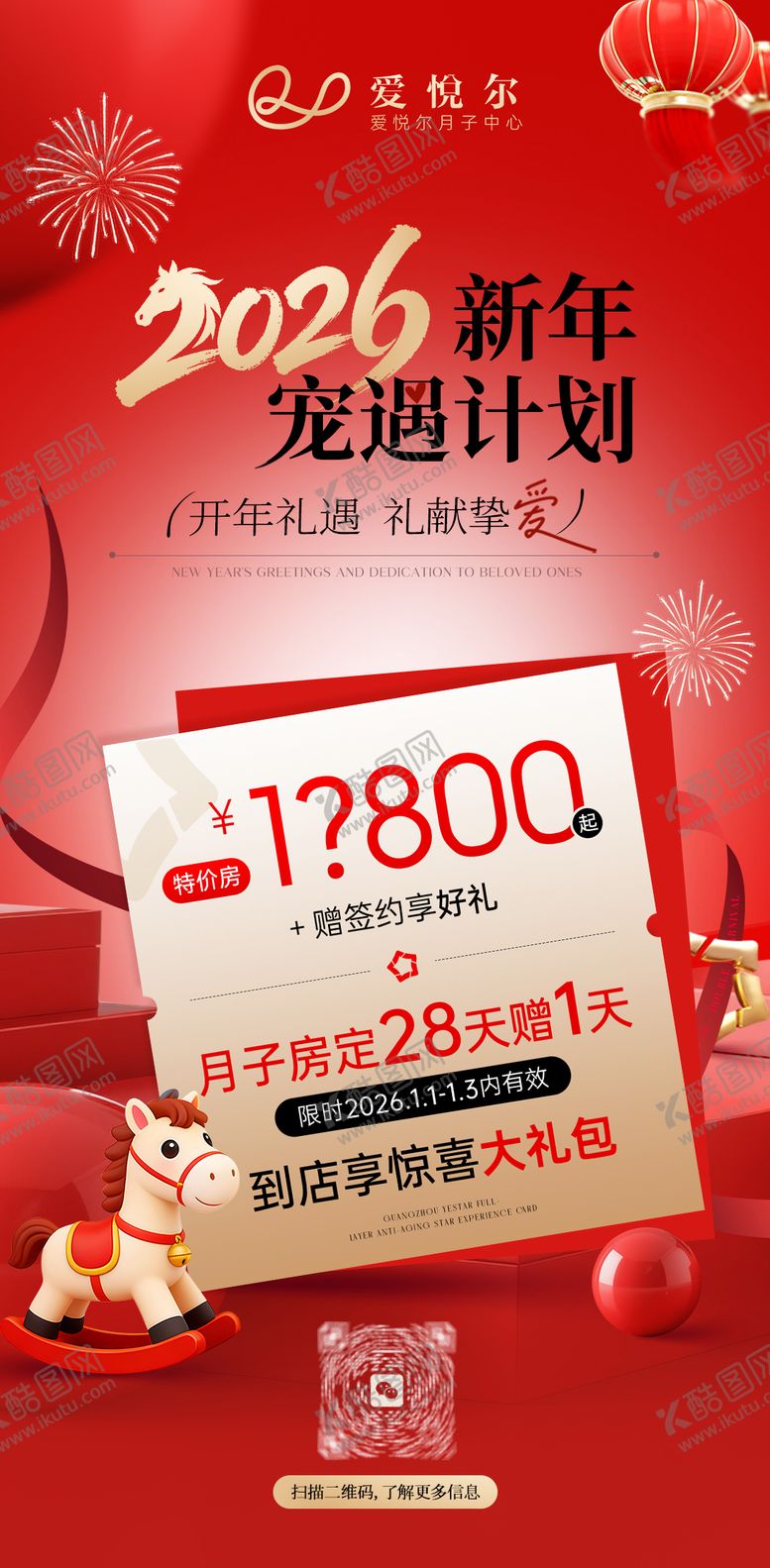 编号：50750901291846043726【酷图网】源文件下载-2026年马年月子中心活动海报