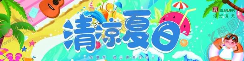 编号：72975002171612559296【酷图网】源文件下载-清凉夏日