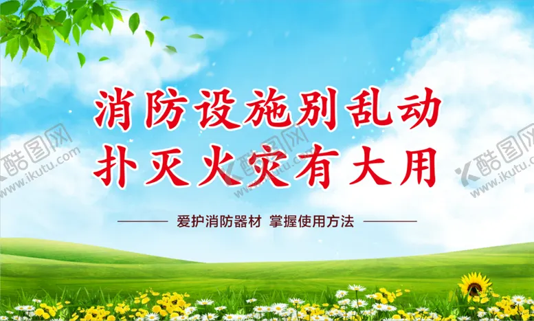 编号：70178801281242507269【酷图网】源文件下载-爱护消防设施