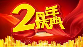 2周年庆典