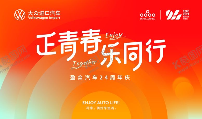 编号：24131105040908585039【酷图网】源文件下载-正青春乐同行