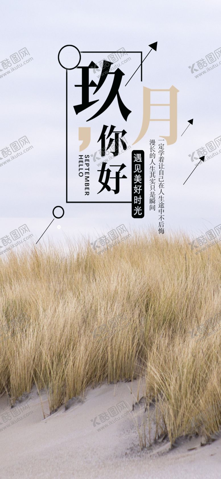 编号：54981110240100158067【酷图网】源文件下载-九月你好