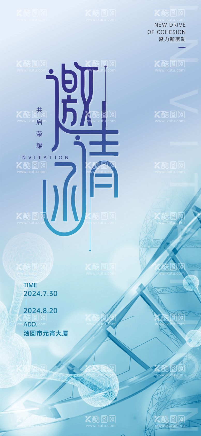 编号：26044212020835071665【酷图网】源文件下载-生物医药邀请函海报