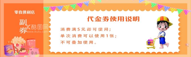 编号：33242203080920201733【酷图网】源文件下载-零食店代金券