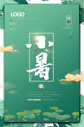 夏天绿色清新小暑节气海报